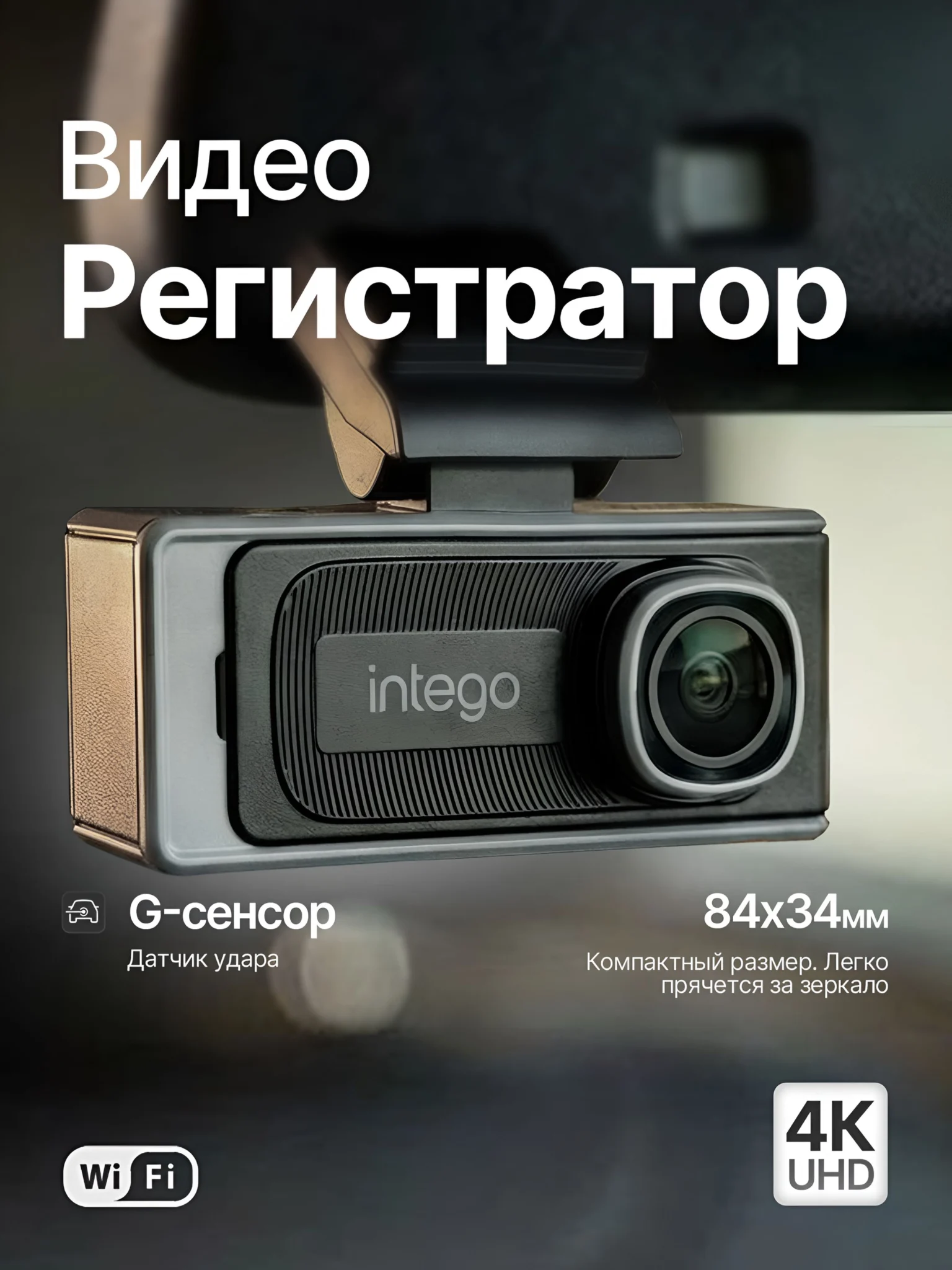 Видеорегистратор INTEGO Argo 4K с Wi-Fi