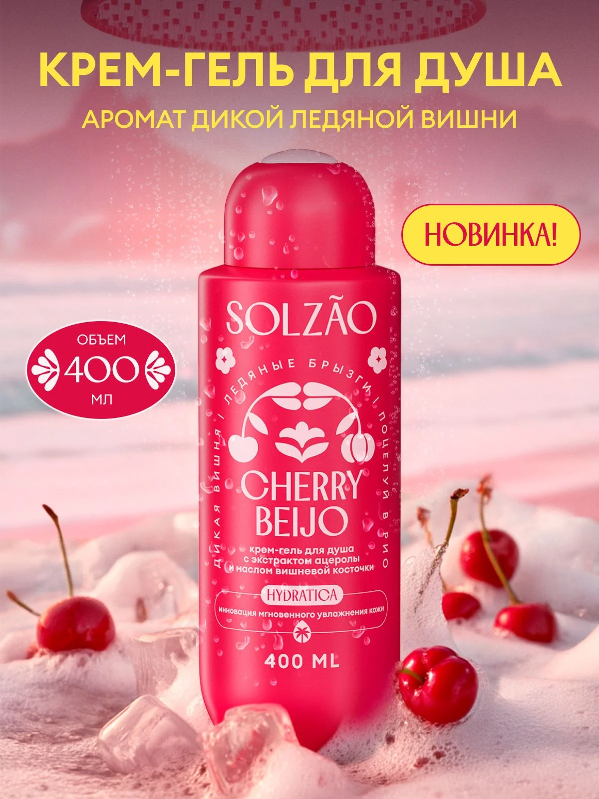 Гель для душа с ацеролой SOLZAO CHERRY BEIJO
