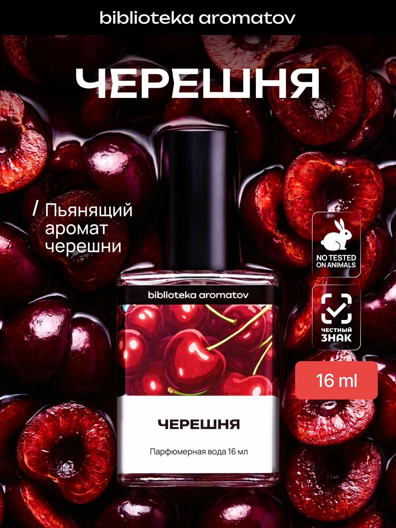 Как выбрать парфюм черешня