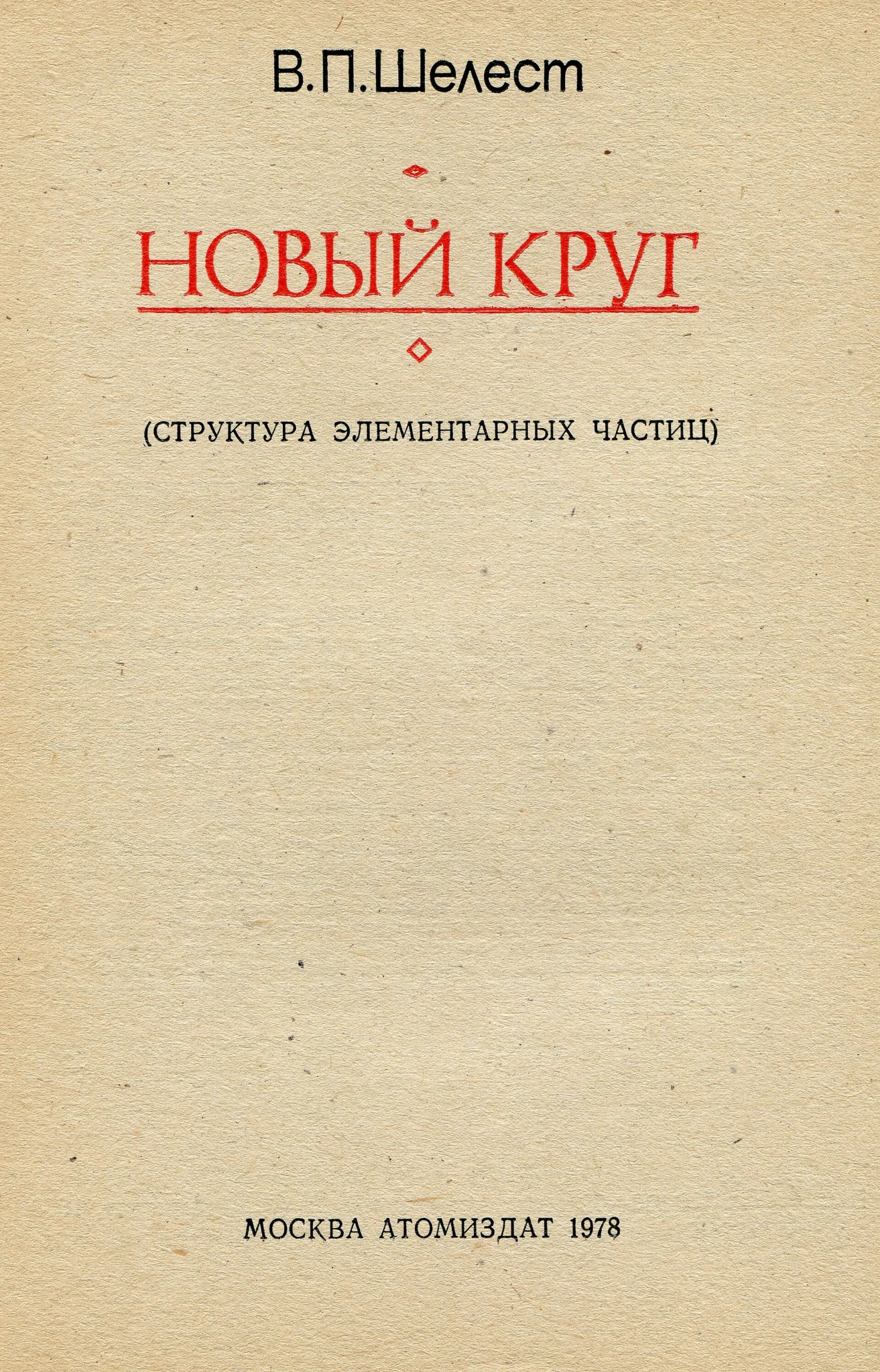 Как устроен мир элементарных частиц?
