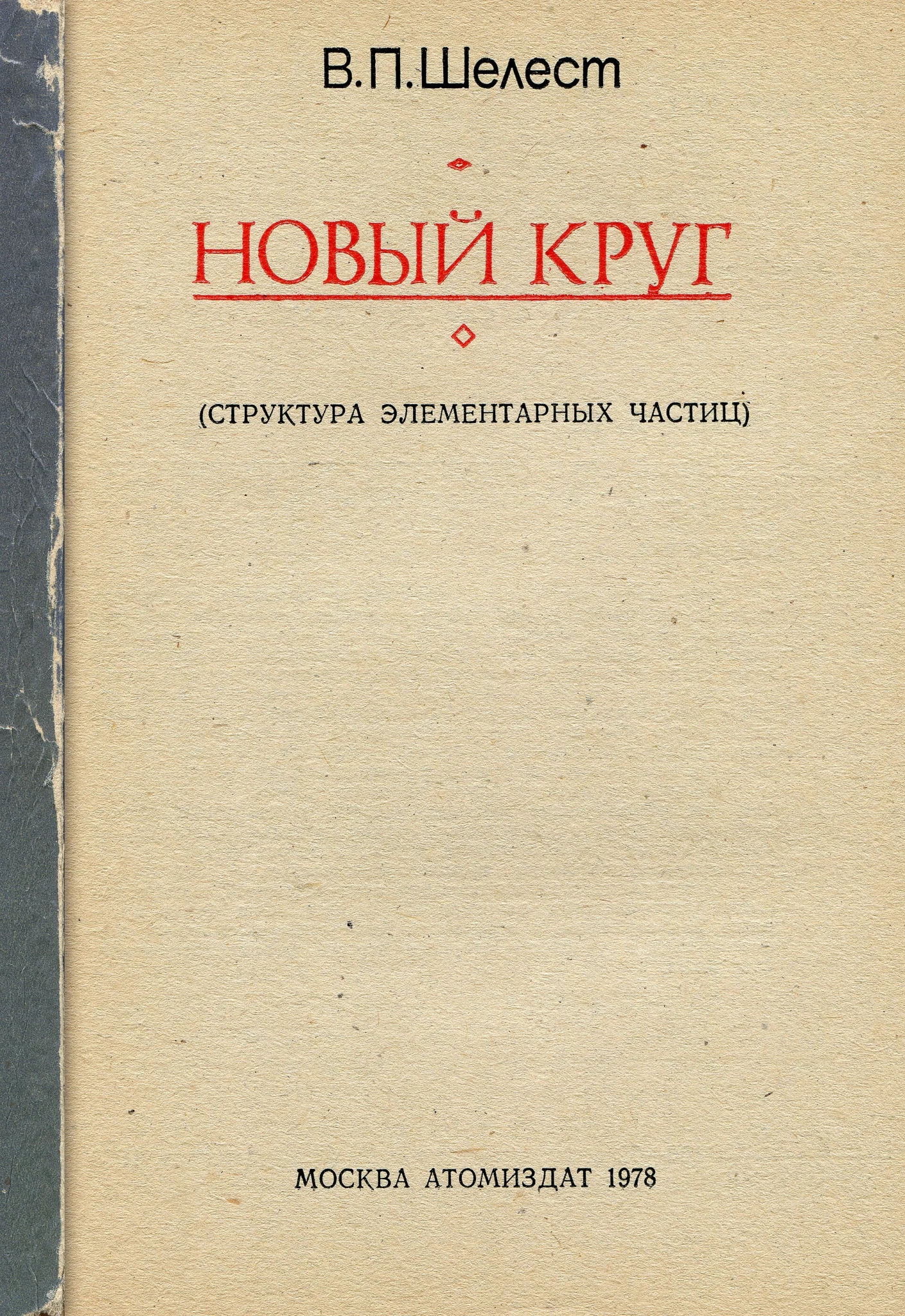 Как устроен мир элементарных частиц?