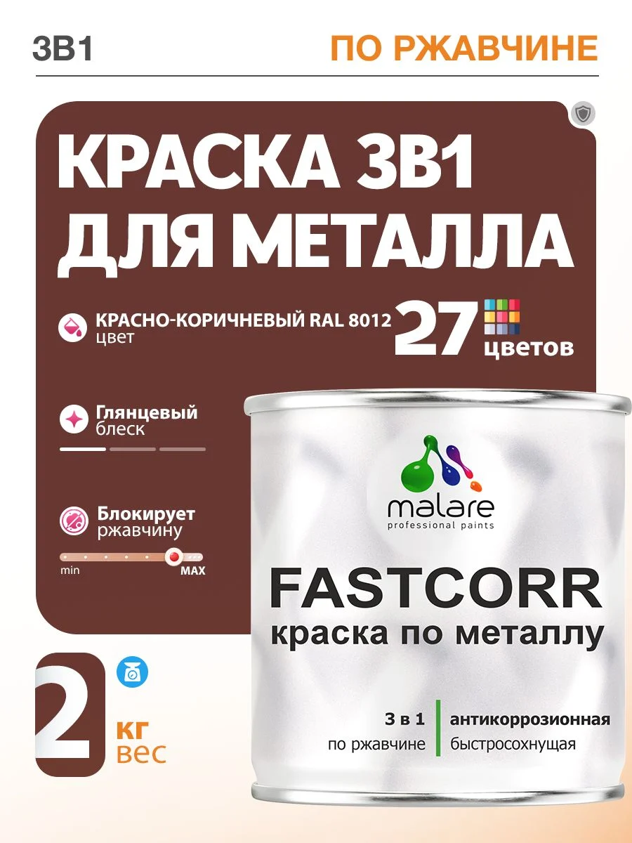 Краска Malare FastCorr RAL 8012 красно-коричневая для металла по ржавчине