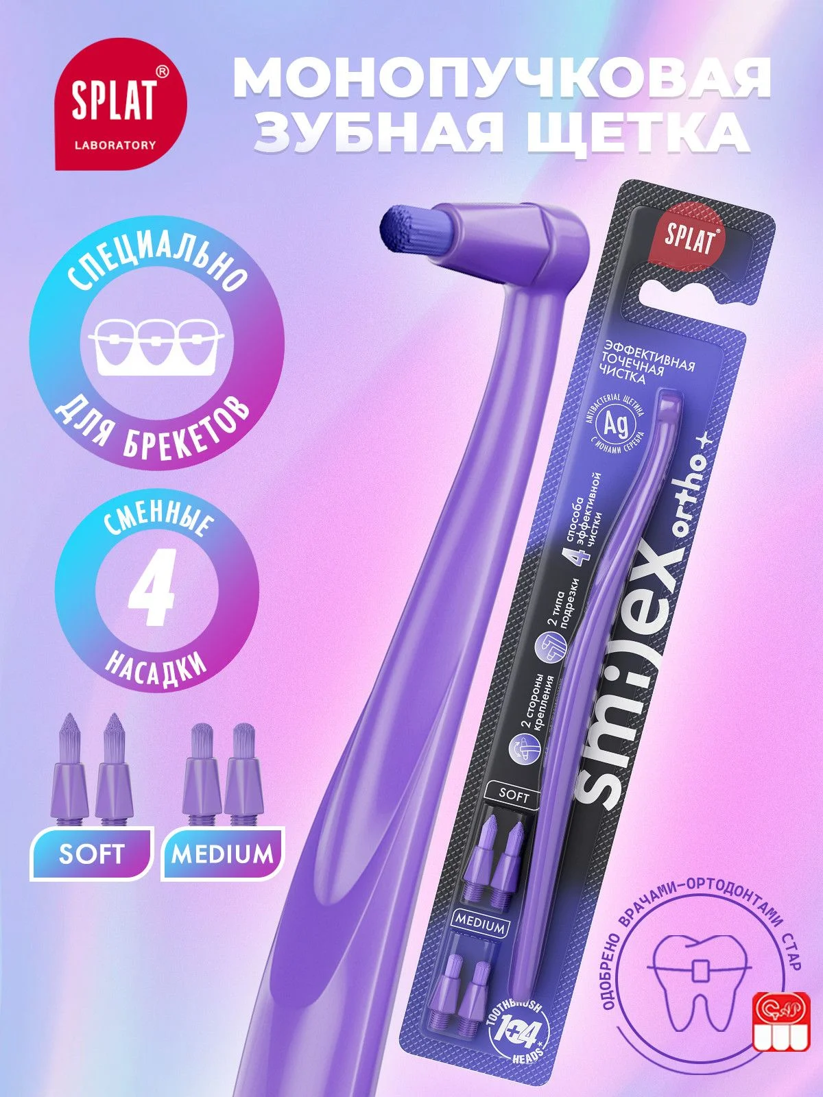 Монопучковая зубная щетка SPLAT SMILEX ORTHO+ со сменными головками, фиолетовая