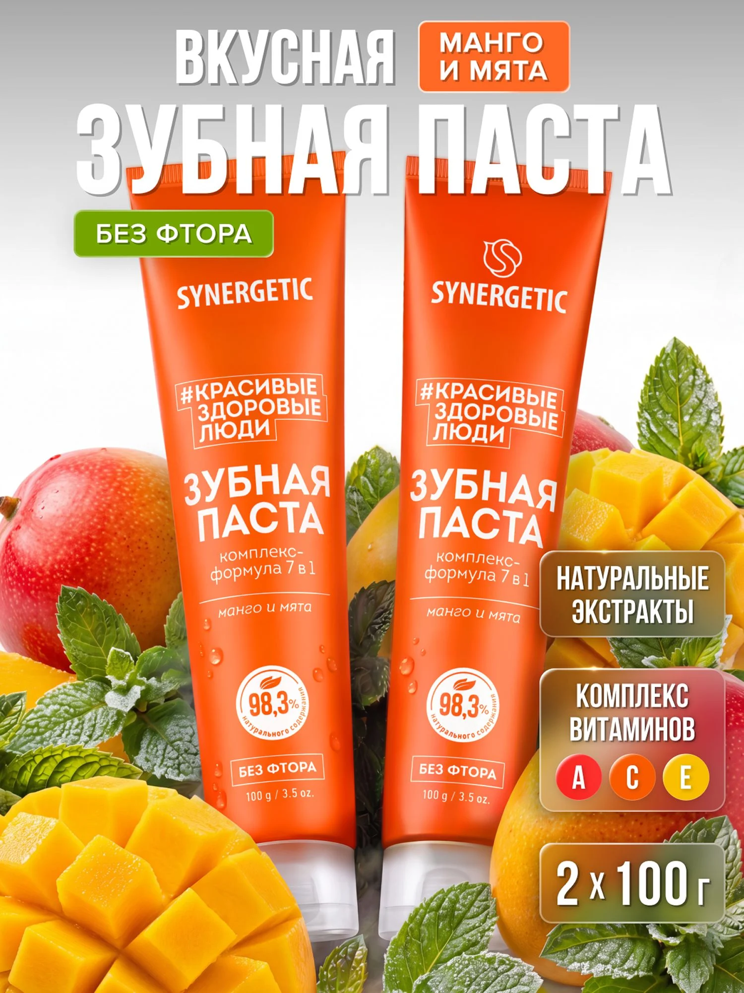 Набор-Паста зубная SYNERGETIC Комплекс-формула 7в1, 100 гр., 2 шт.
