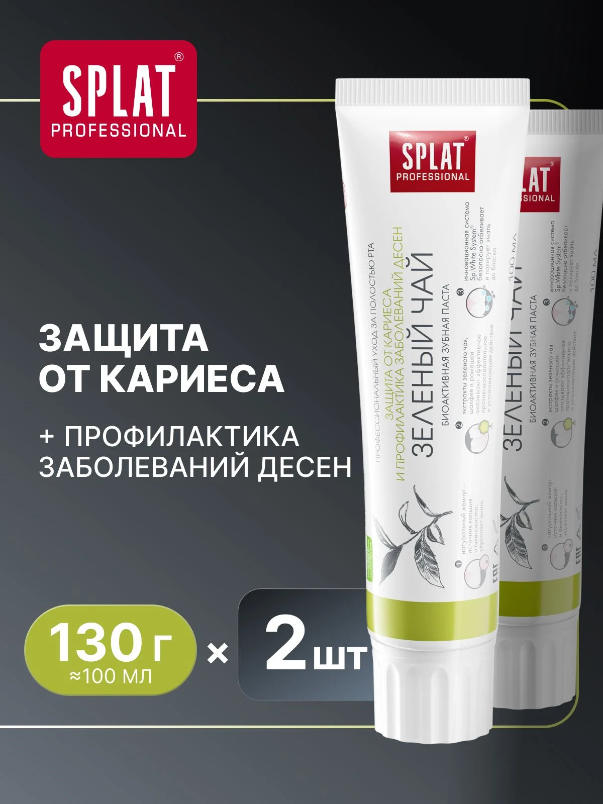 Отличия зубной пасты SPLAT Professional Зелёный Чай
