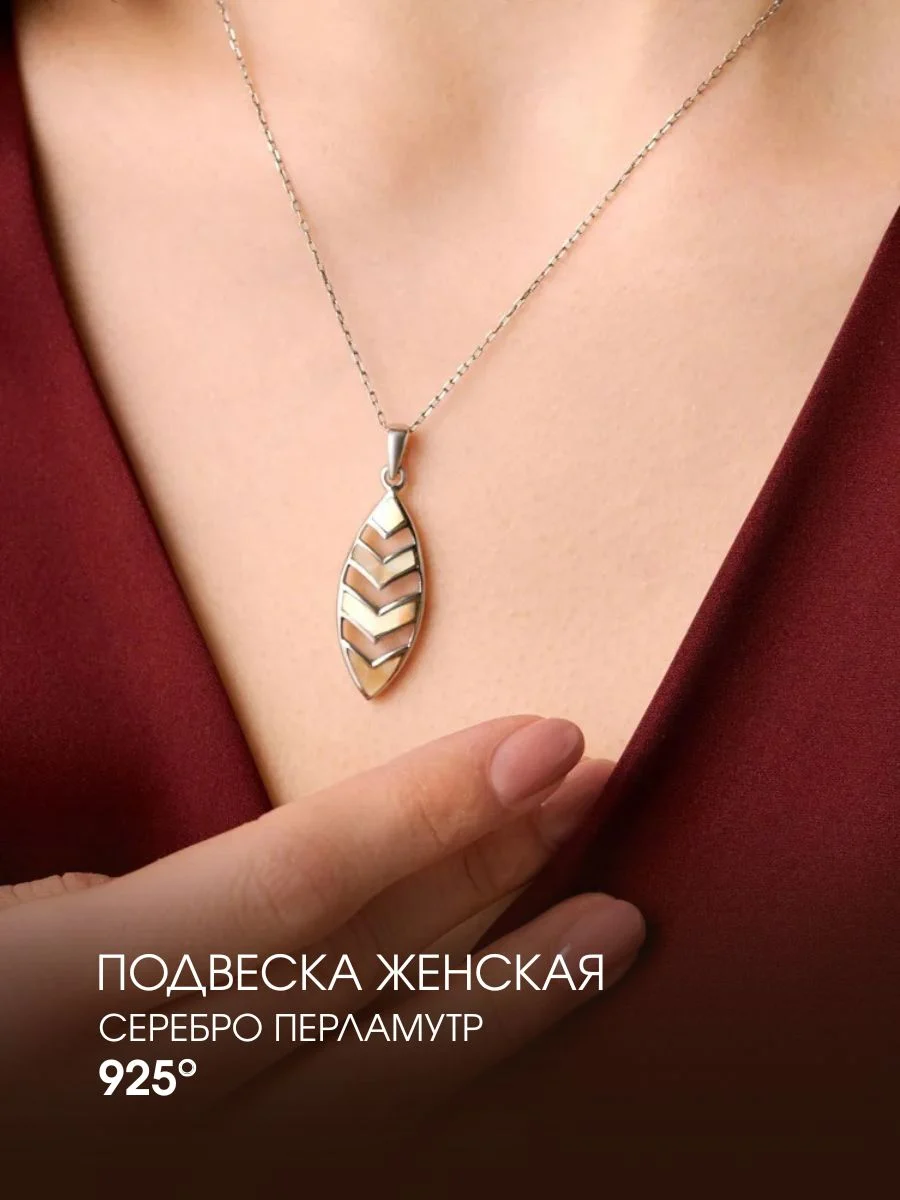 Подвеска на шею женская 925 с перламутром