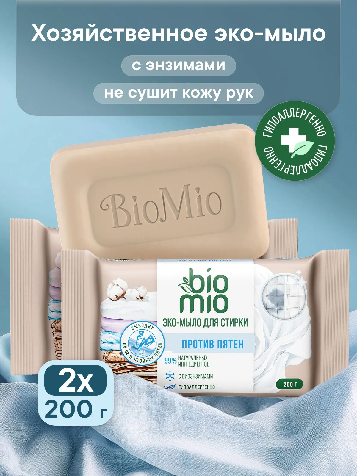 Хозяйственное мыло BioMio Bio-Soap пятновыводитель