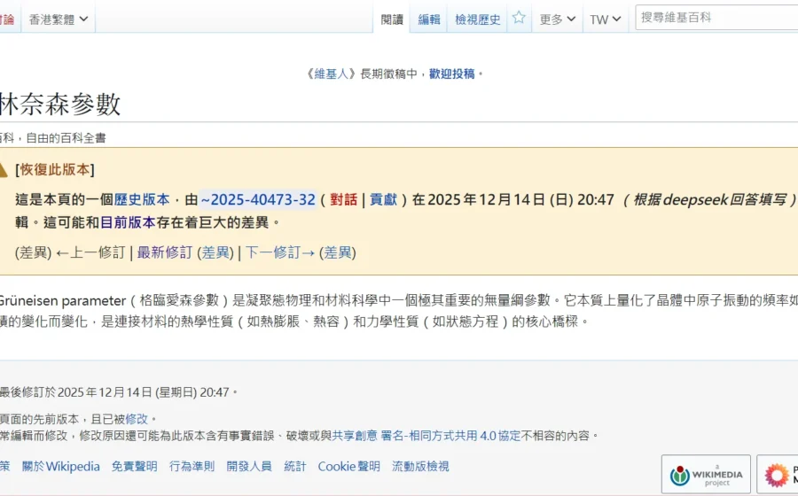 Фото: 維基百科編者，臨時賬戶 ~2025-40473-32​ 、維基媒體基金會