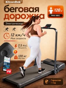 Беговая дорожка электрическая складная для дома KITCORDTEK KTC