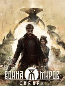 Игра «Войны Миров: Сибирь» — теребящий мозги приключенец