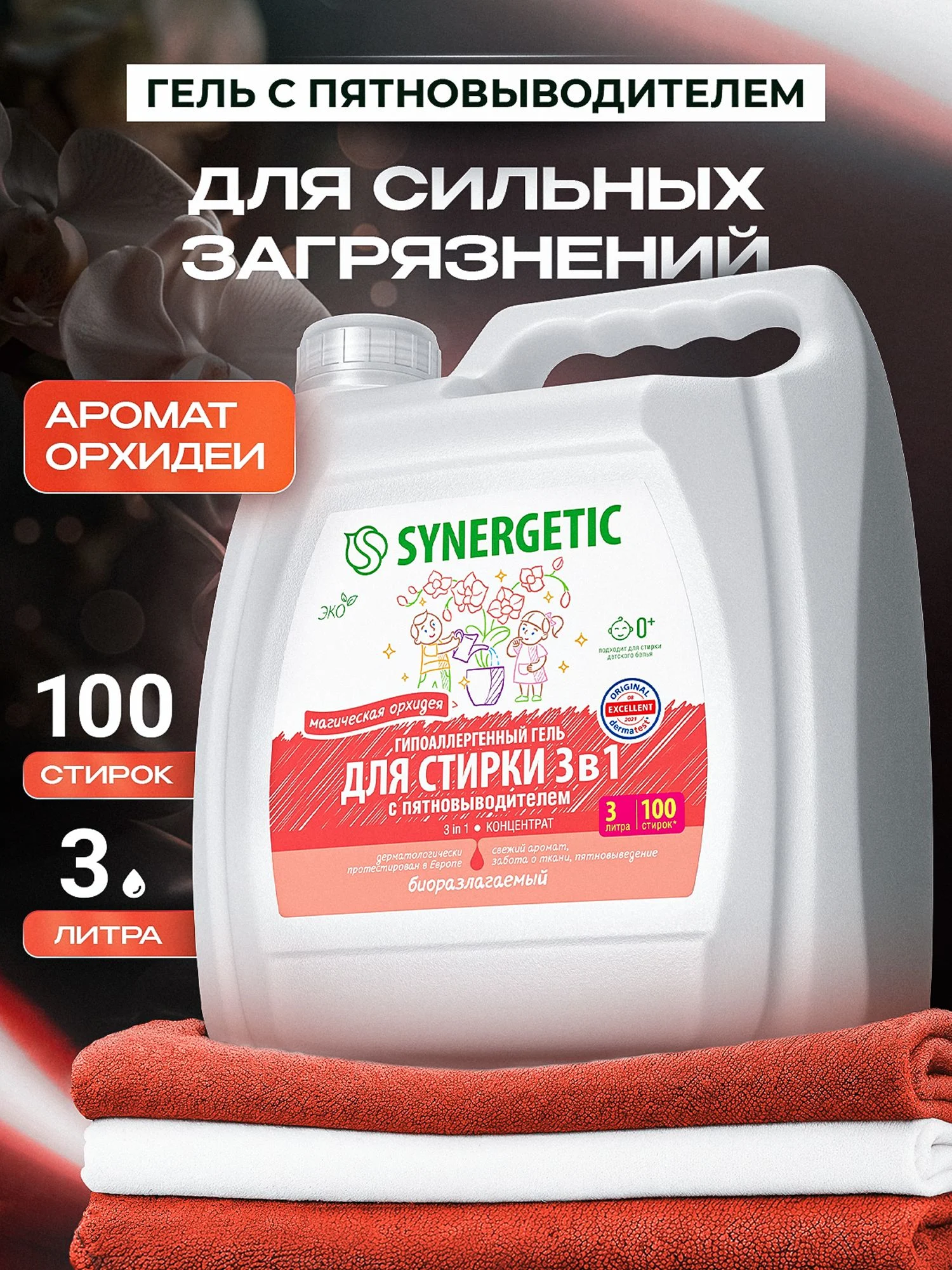 Гель для стирки с пятновыводителем и энзимами SYNERGETIC