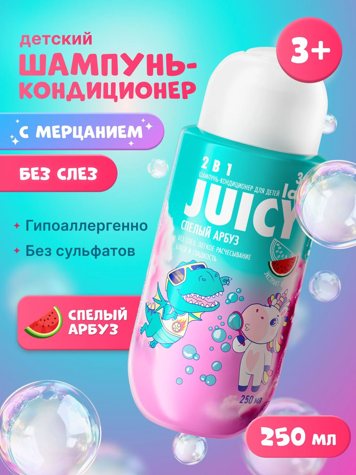 Детский шампунь-кондиционер 2в1 Арбуз JUICY Lab (ДЖУСИ Лаб)