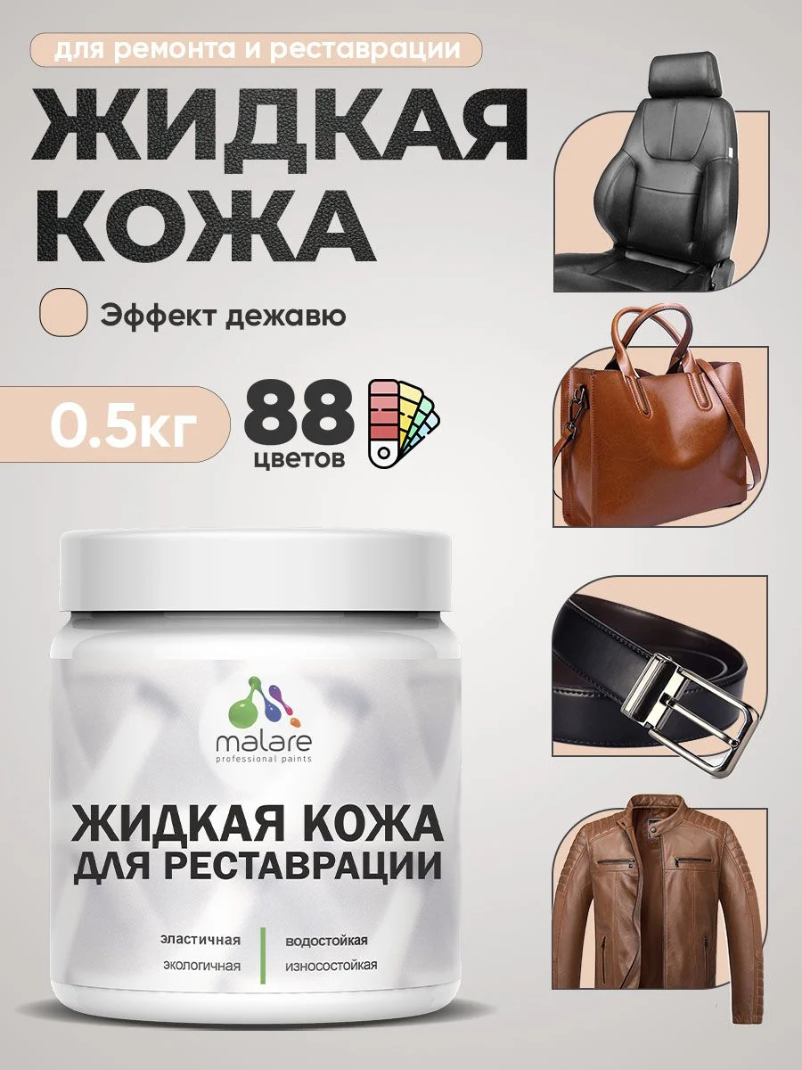 Жидкая кожа для восстановления кожи мебели