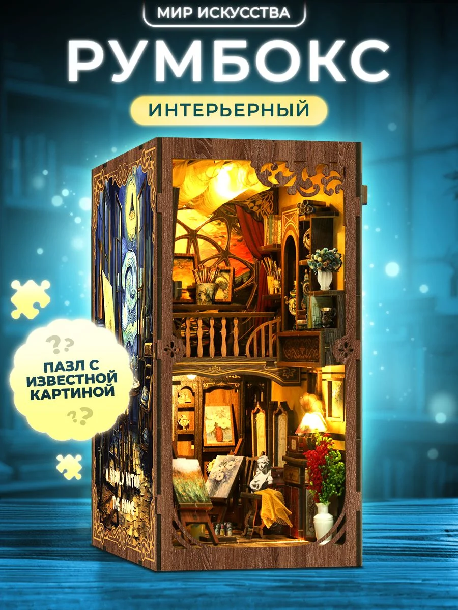 Интерьерный румбокс с подсветкой «Мир Искусства