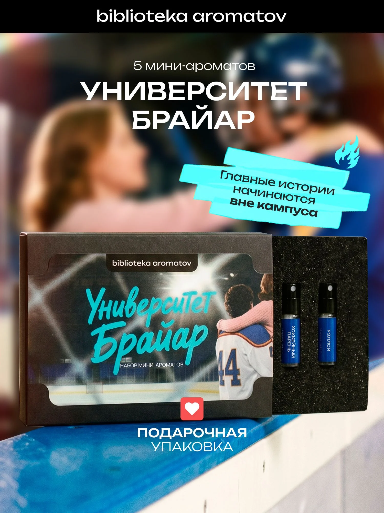 Как выбрать духи Университет Брайар: личный опыт и советы