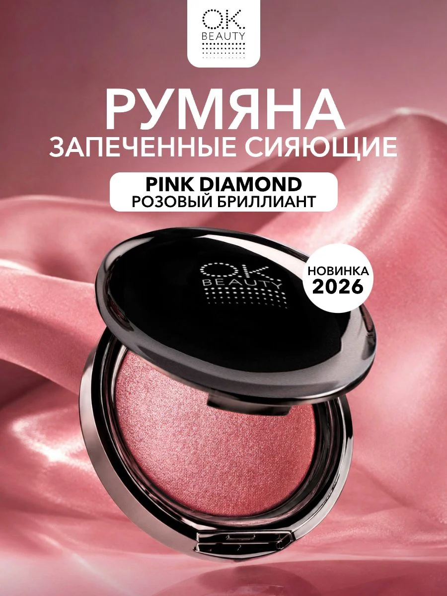 Как выбрать румяна Pink Diamond