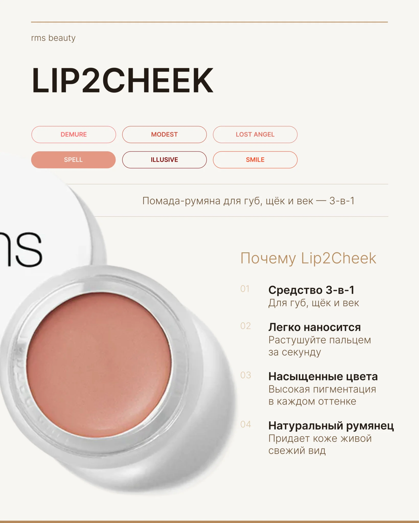 Как Наносить RMS Beauty Lip2Cheek Spell