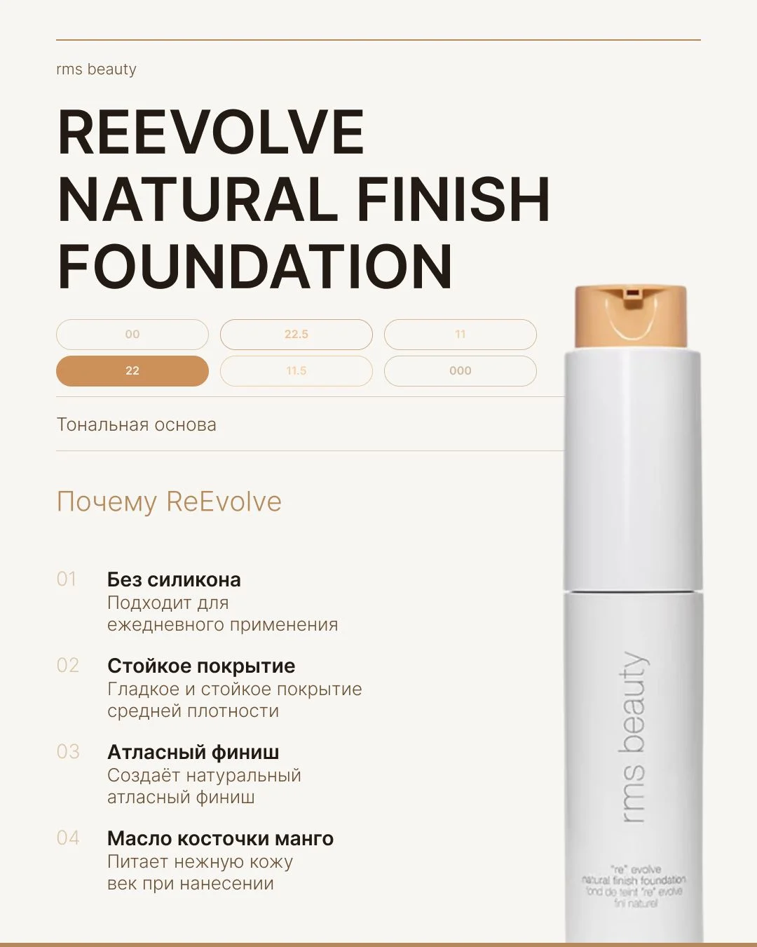 Как подобрать тональный крем RMS Beauty ReEvolve Natural Finish Liquid Foundation оттенок 22