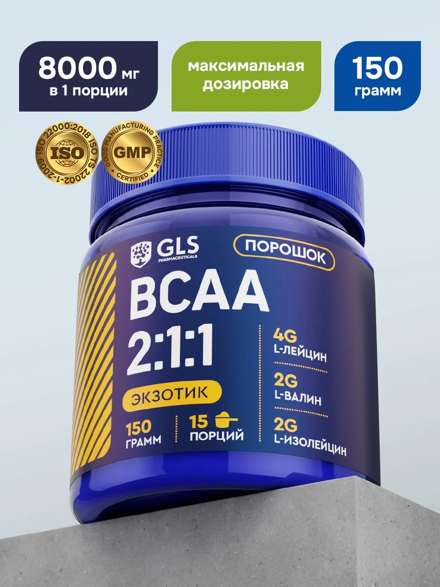 Как принимать BCAA порошок 2:1:1 GLS со вкусом экзотик 150 г