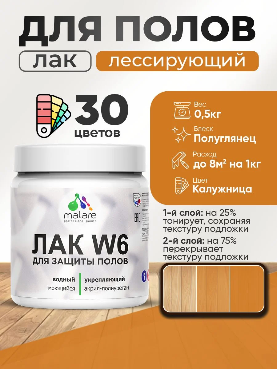 Лак колерованный тонирующий для защиты пола Malare W6