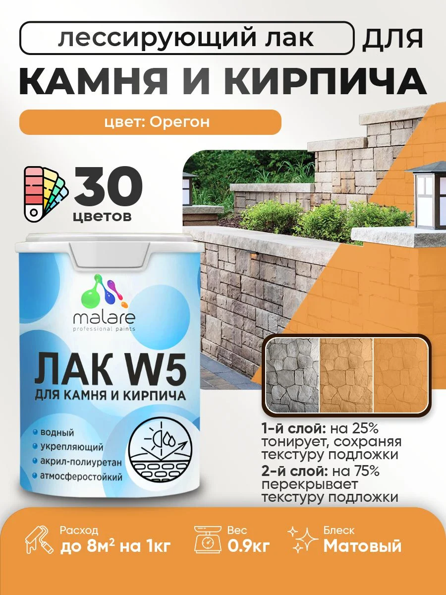 Лак колерованный тонирующий для камня и кирпича Malare W5