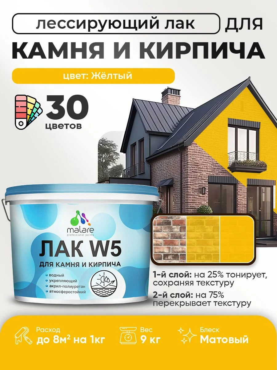 Лак колерованный тонирующий Malare W5 для камня и кирпича