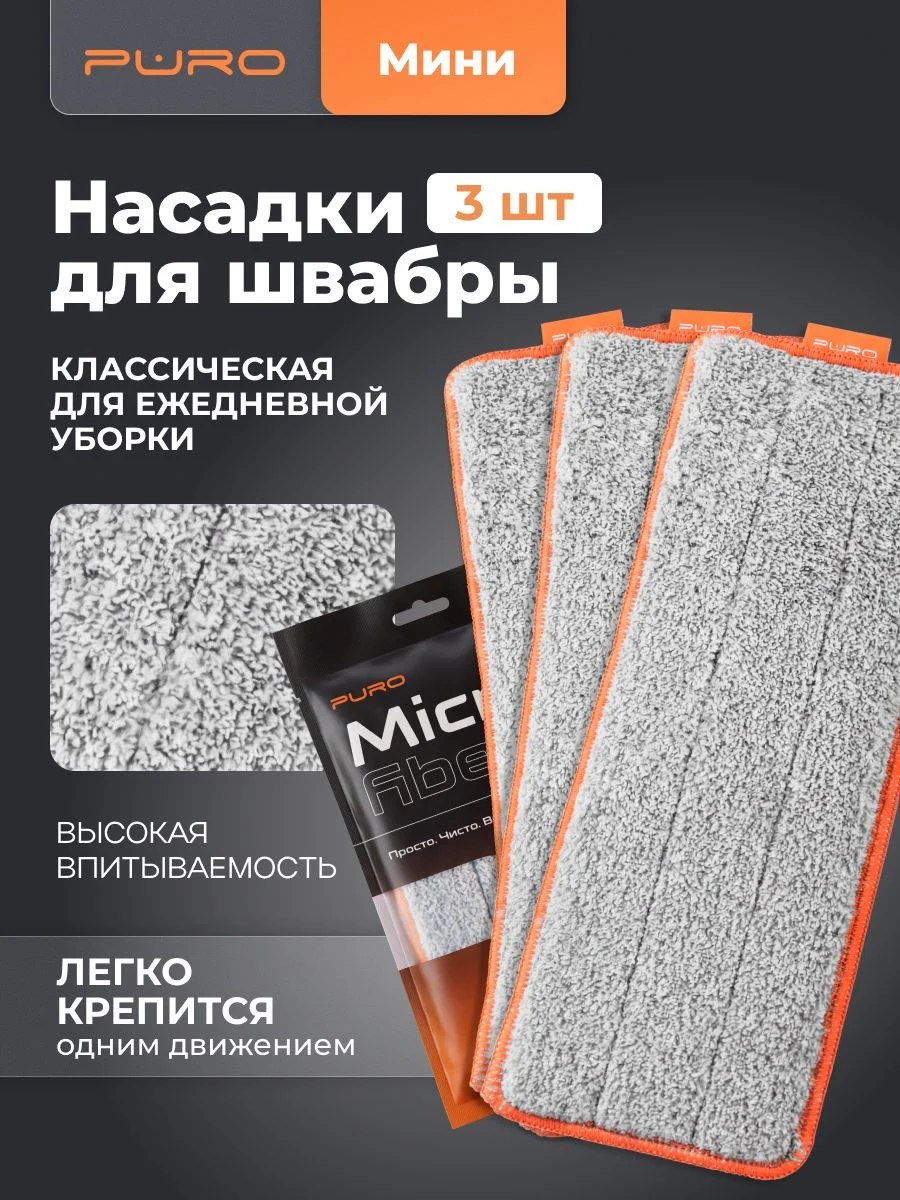 Насадки из микрофибры PURO Mini 3 шт