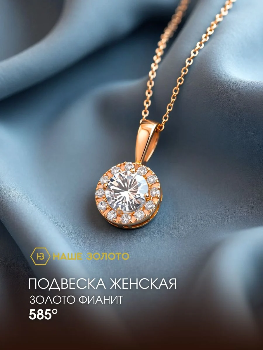 Подвеска на шею женская 585 пробы с фианитом