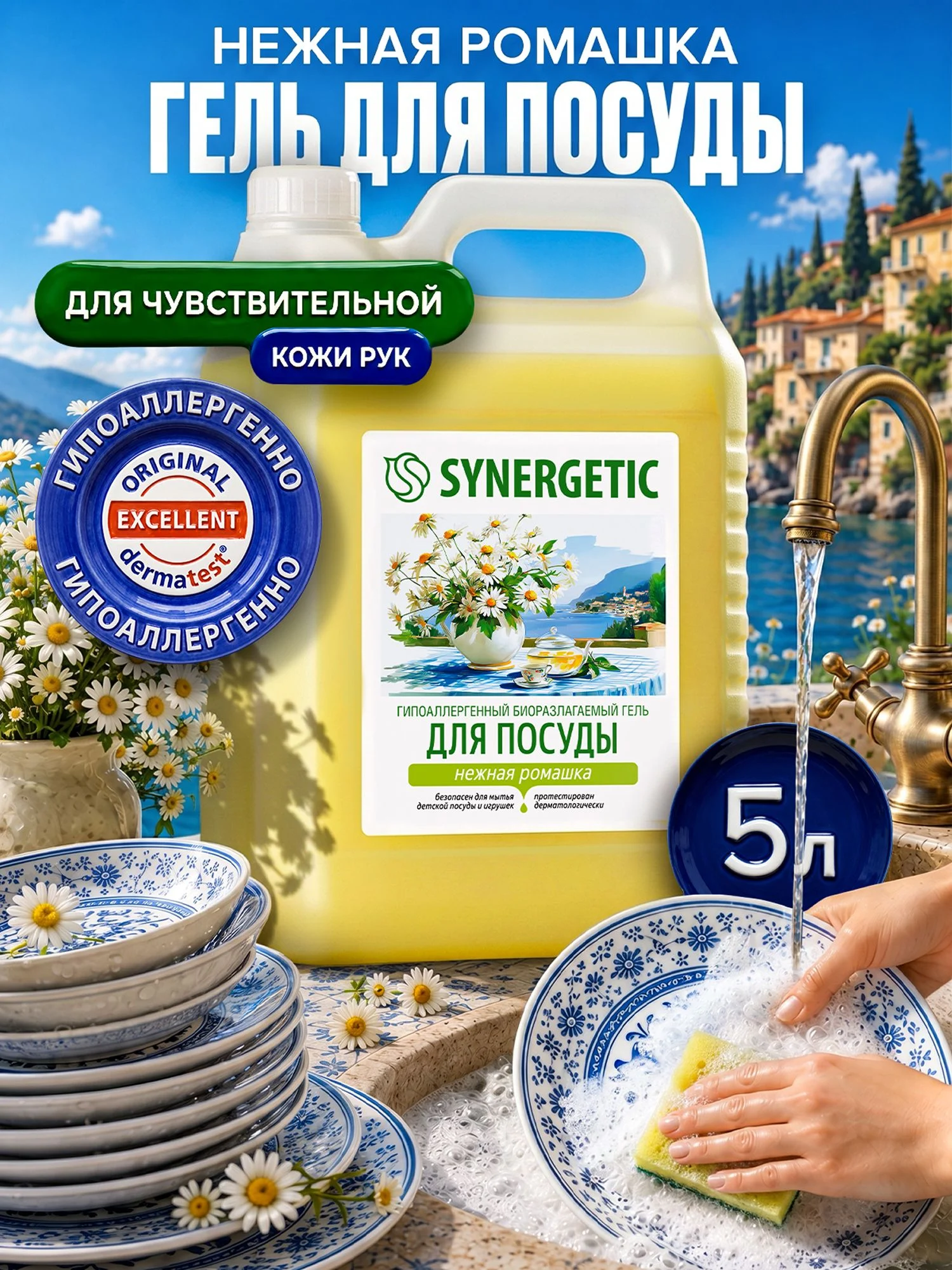Средство для мытья посуды SYNERGETIC гель с ароматом «Нежная ромашка