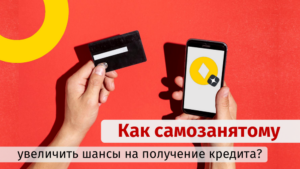 Как получить кредит самозанятому без справок о доходах: ТОП-5 банков с одобрением онлайн и ставкой от 9,9% годовых