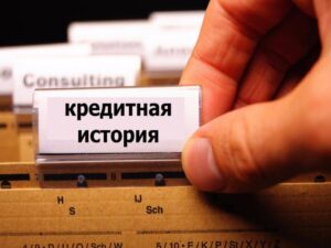 Как узнать свою кредитную историю бесплатно и вовремя исправить ошибки